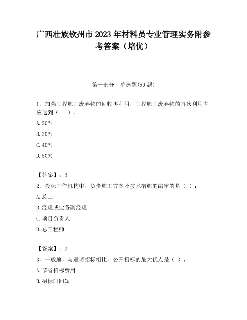 广西壮族钦州市2023年材料员专业管理实务附参考答案（培优）