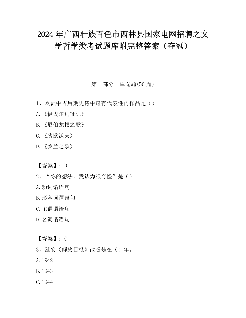 2024年广西壮族百色市西林县国家电网招聘之文学哲学类考试题库附完整答案（夺冠）