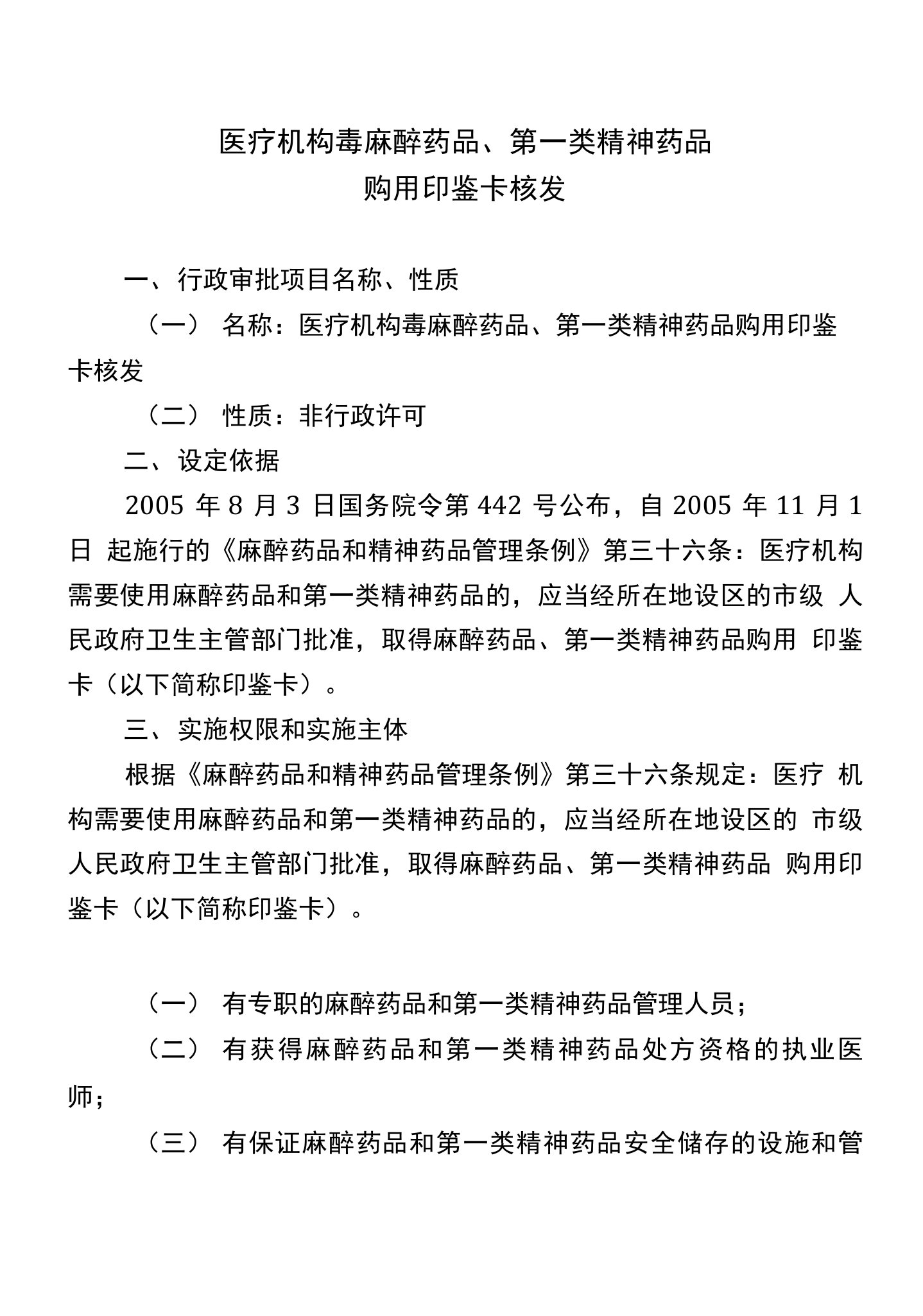 医疗机构毒麻醉药品、第一类精神药品