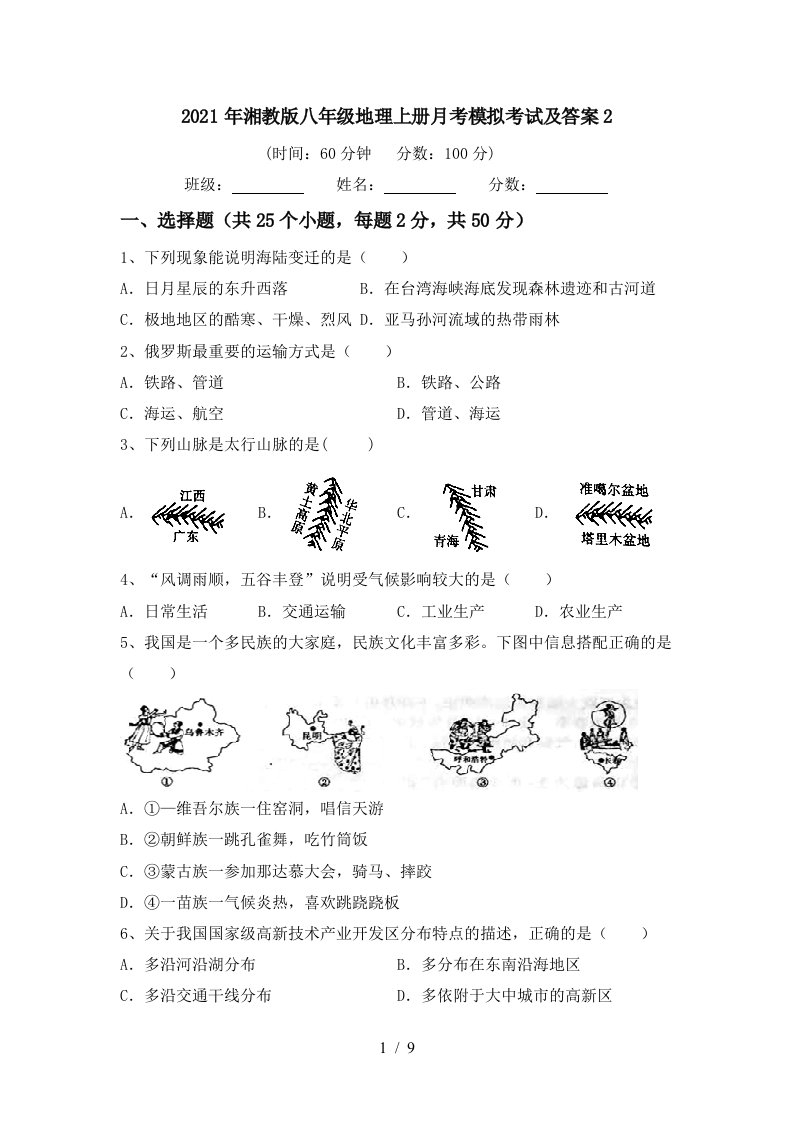 2021年湘教版八年级地理上册月考模拟考试及答案2