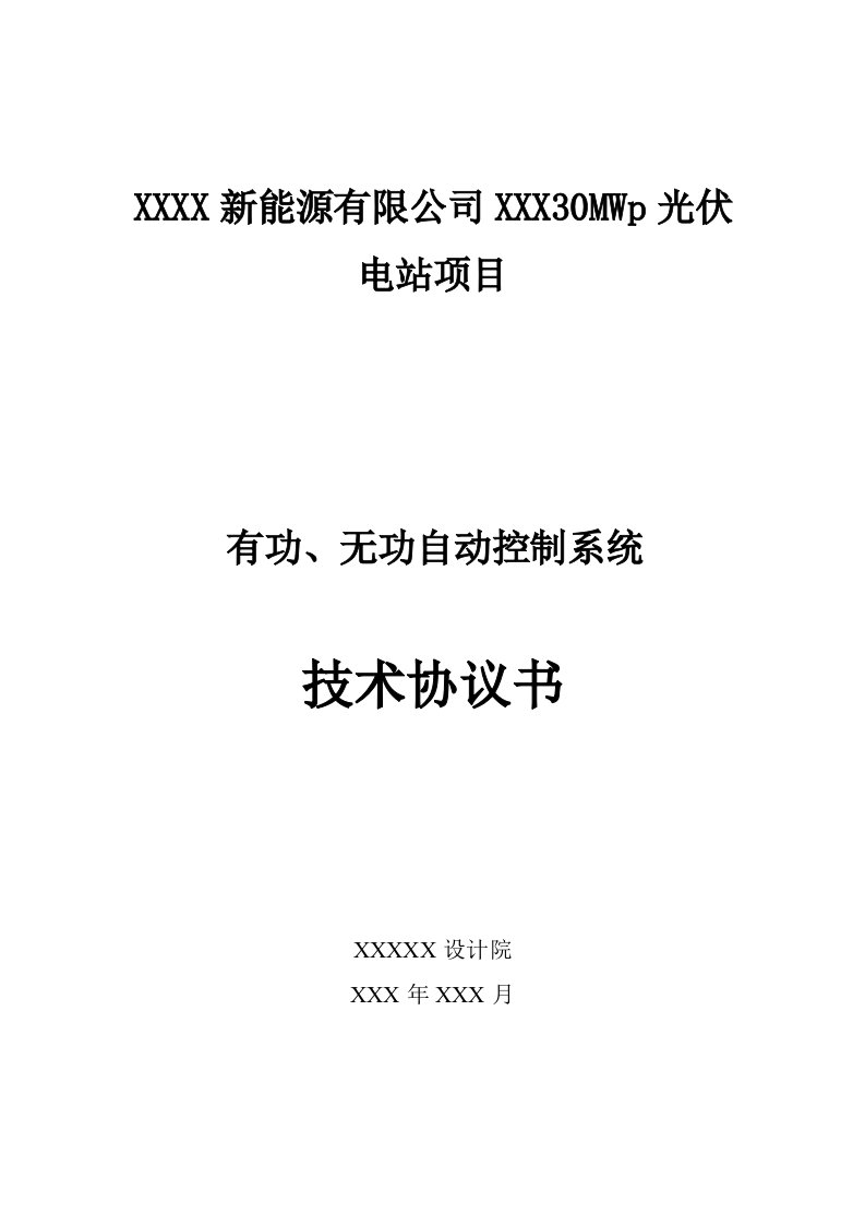 光伏电站并网自动控制技术协议