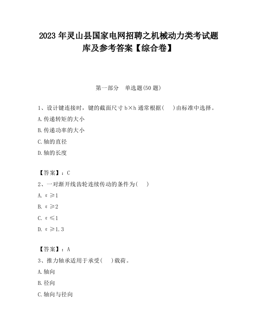 2023年灵山县国家电网招聘之机械动力类考试题库及参考答案【综合卷】