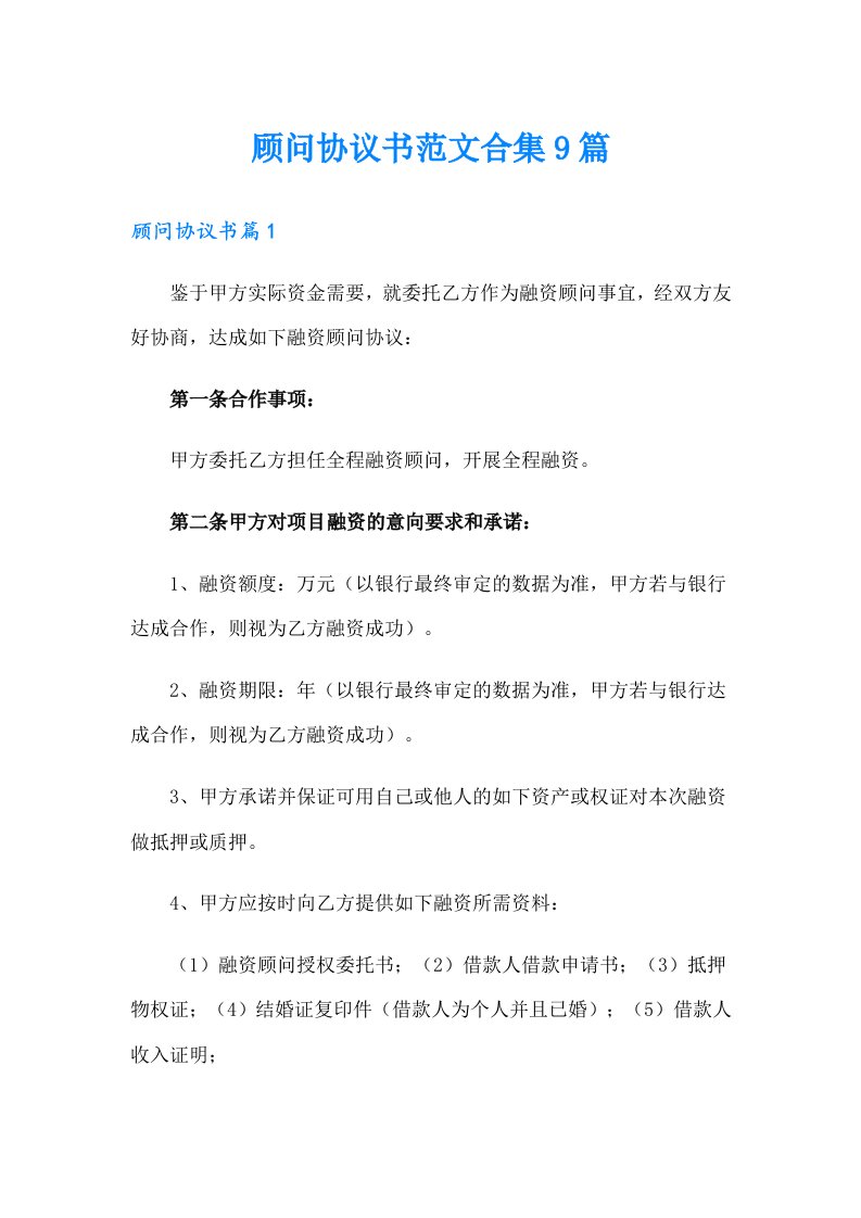 顾问协议书范文合集9篇