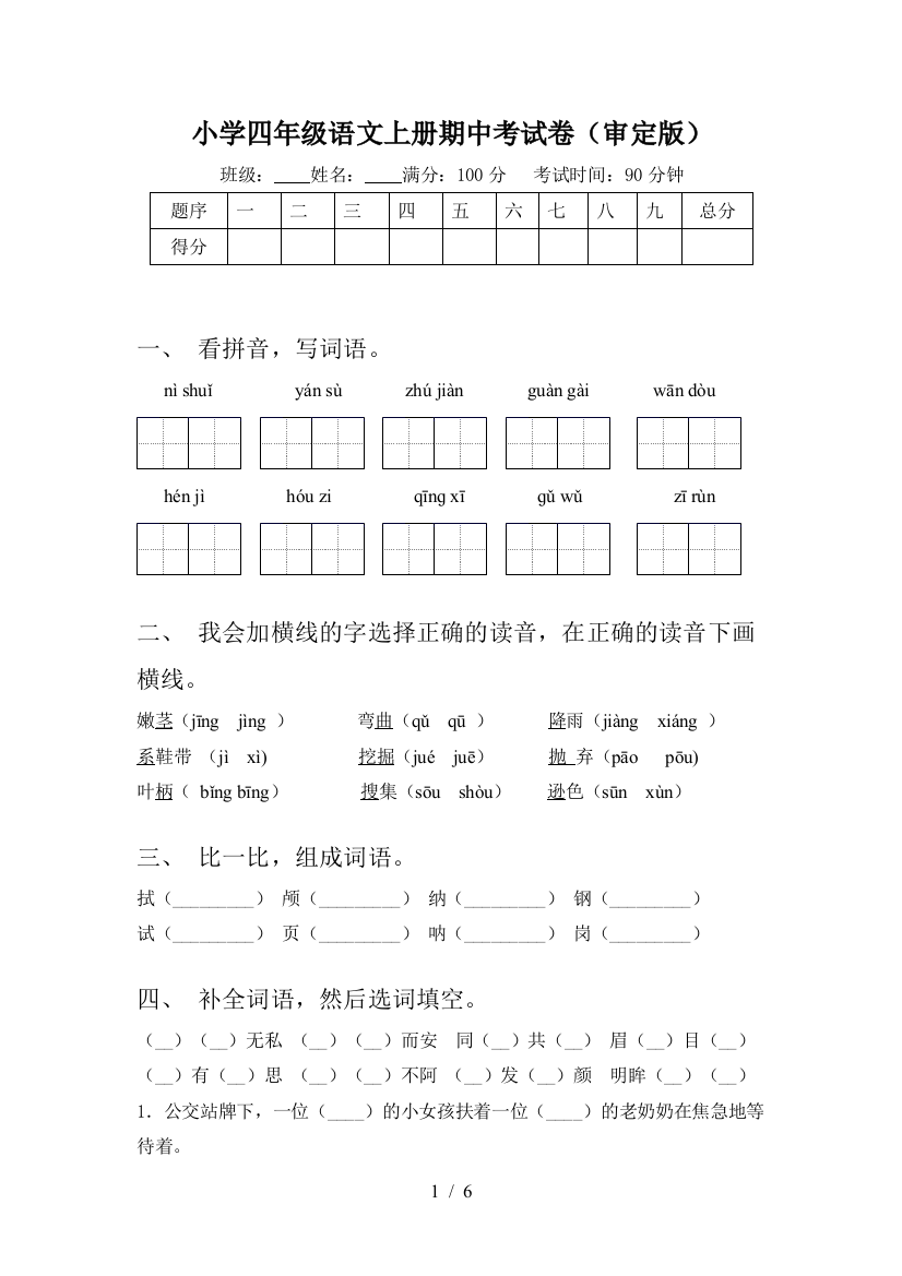 小学四年级语文上册期中考试卷(审定版)