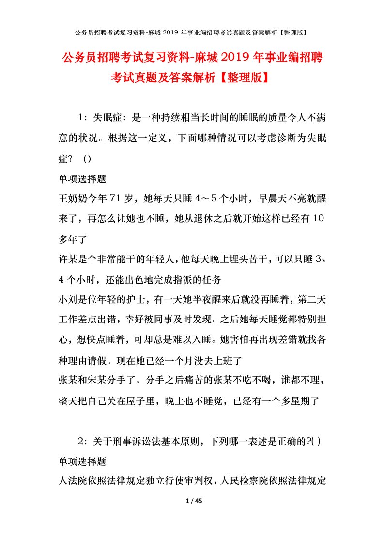 公务员招聘考试复习资料-麻城2019年事业编招聘考试真题及答案解析整理版