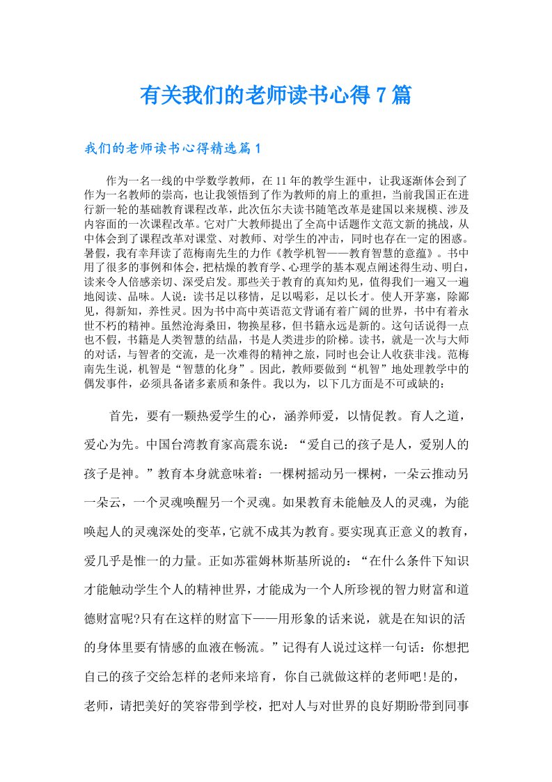 有关我们的老师读书心得7篇