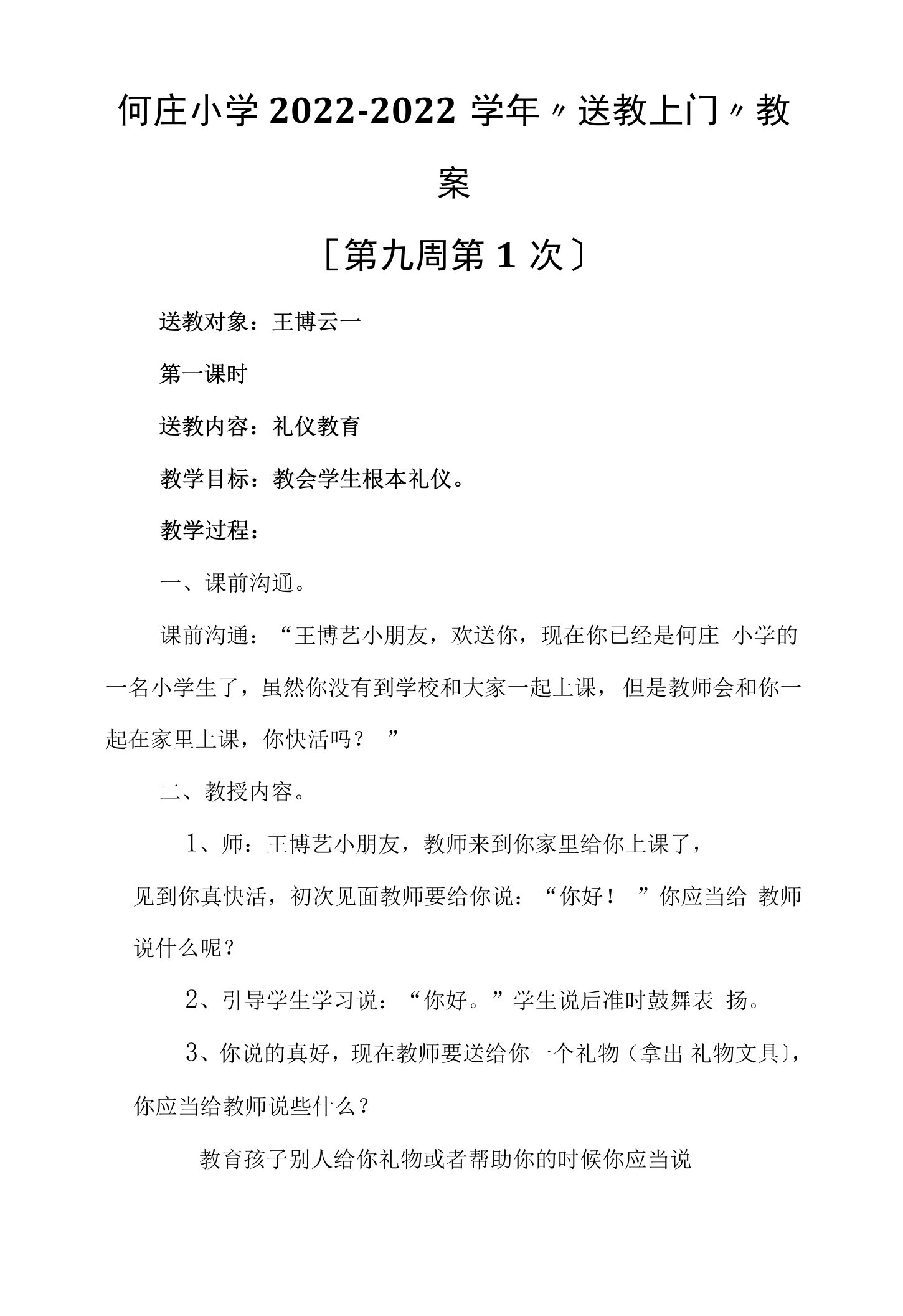 何庄小学送教上门教案