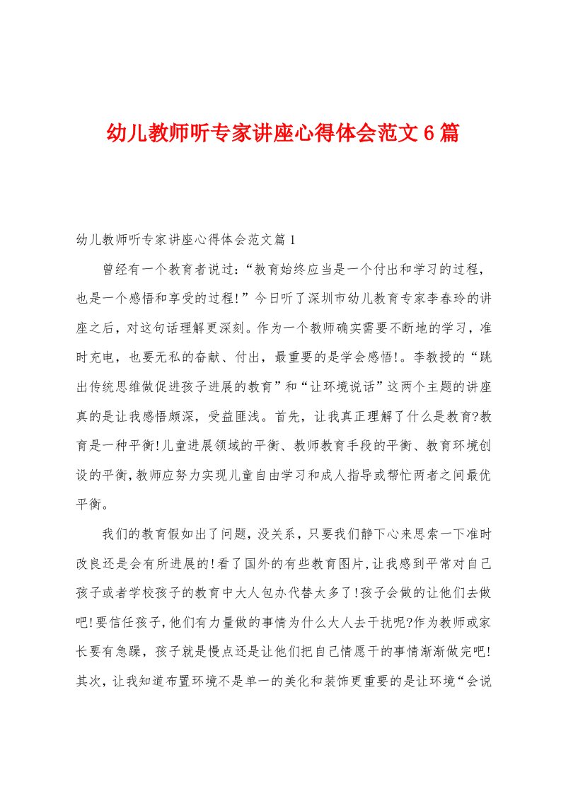 幼儿教师听专家讲座心得体会范文6篇