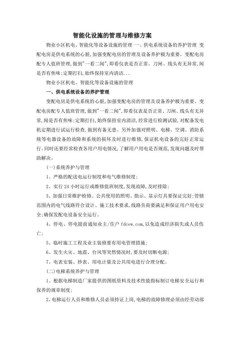 小区智能化设施的管理与维修方案