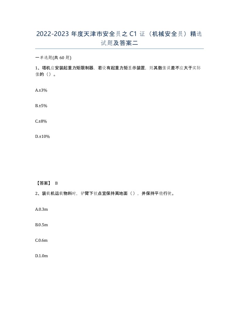 2022-2023年度天津市安全员之C1证机械安全员试题及答案二