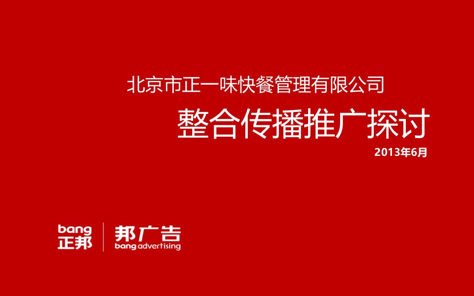 正一味餐饮品牌传播推广4A正邦