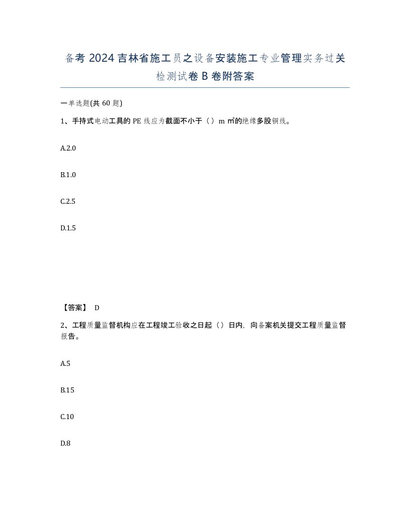 备考2024吉林省施工员之设备安装施工专业管理实务过关检测试卷B卷附答案