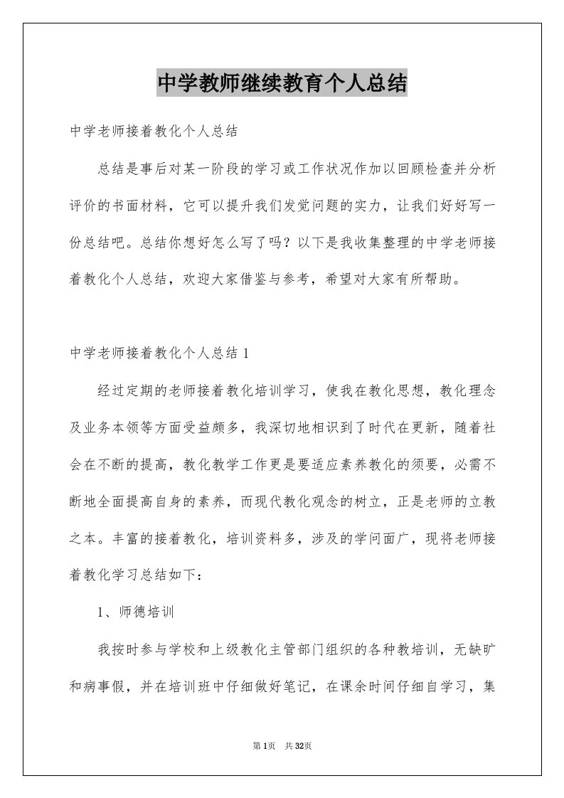 中学教师继续教育个人总结