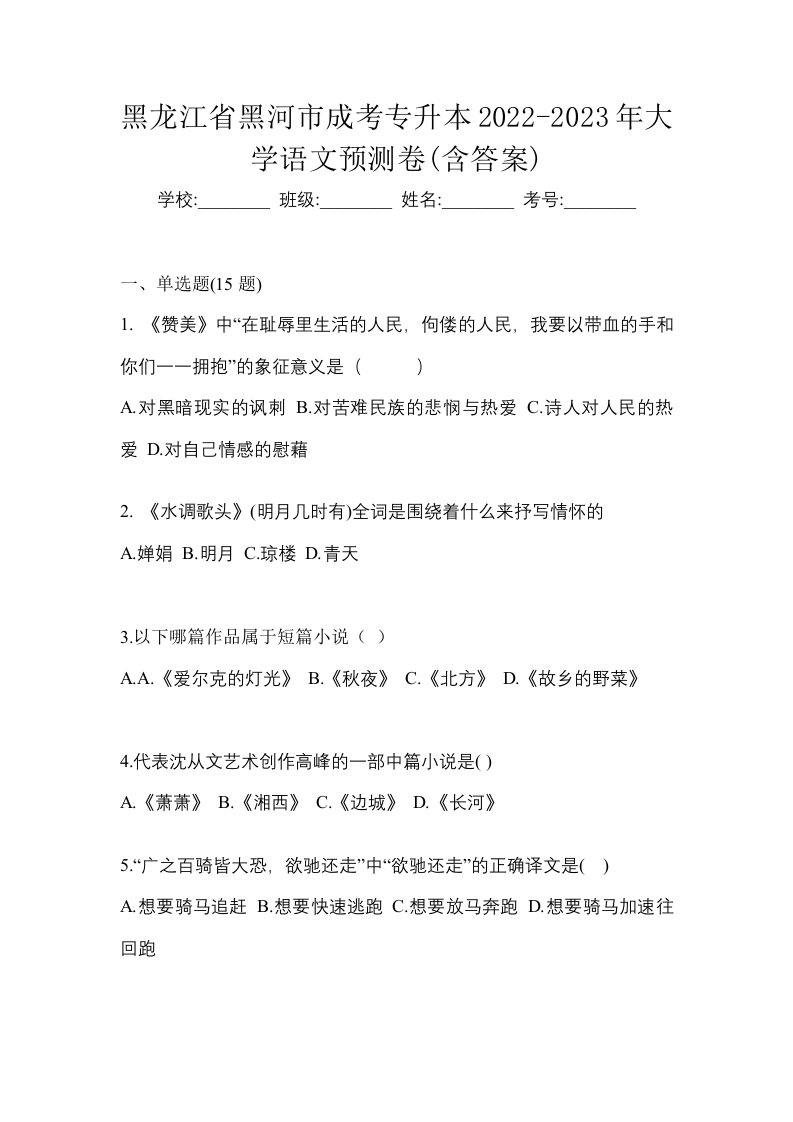 黑龙江省黑河市成考专升本2022-2023年大学语文预测卷含答案