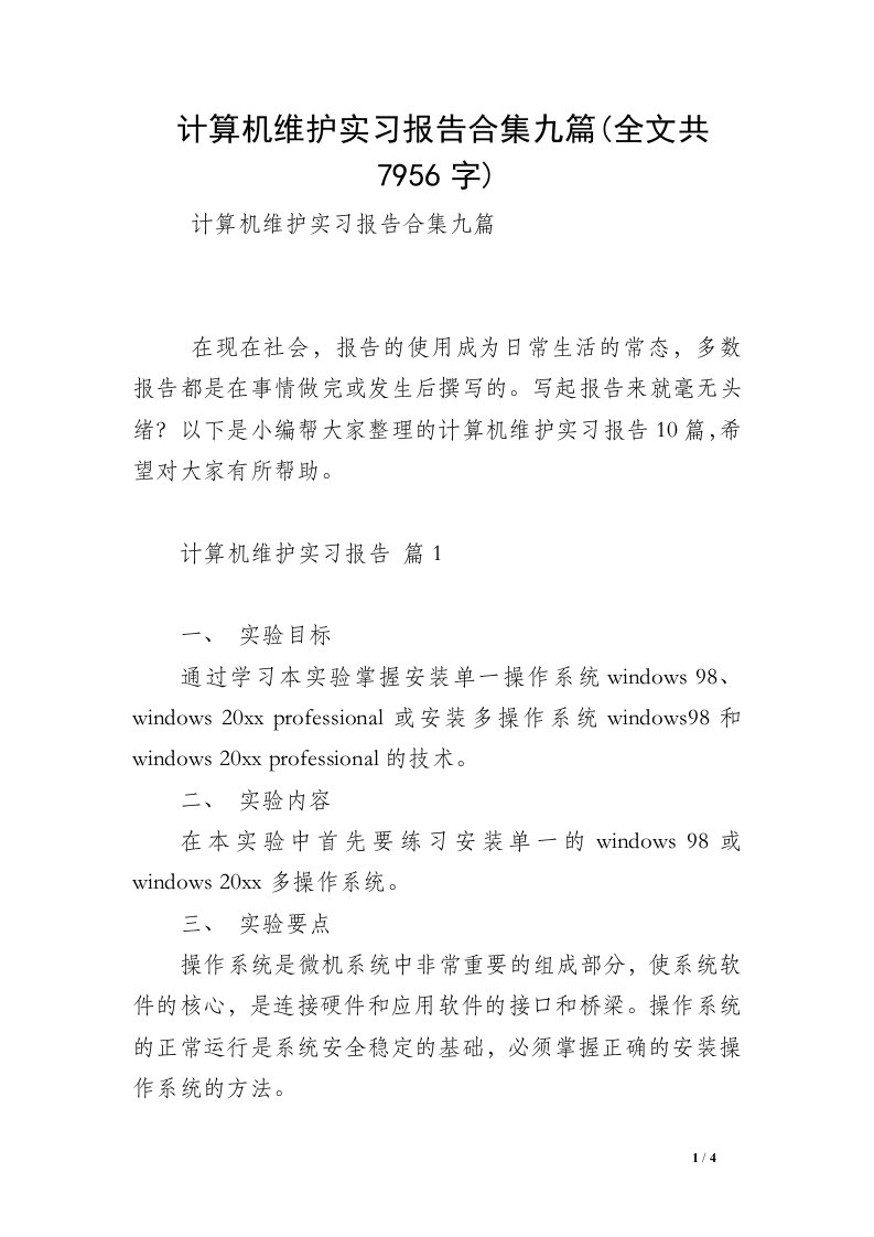 计算机维护实习报告合集九篇(全文共7956字)