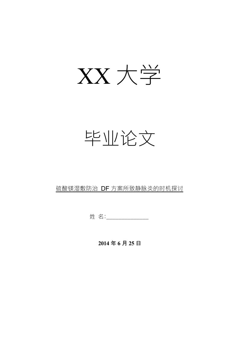 医学毕业论文硫酸镁湿敷防治df方案所致静脉炎的时机探讨