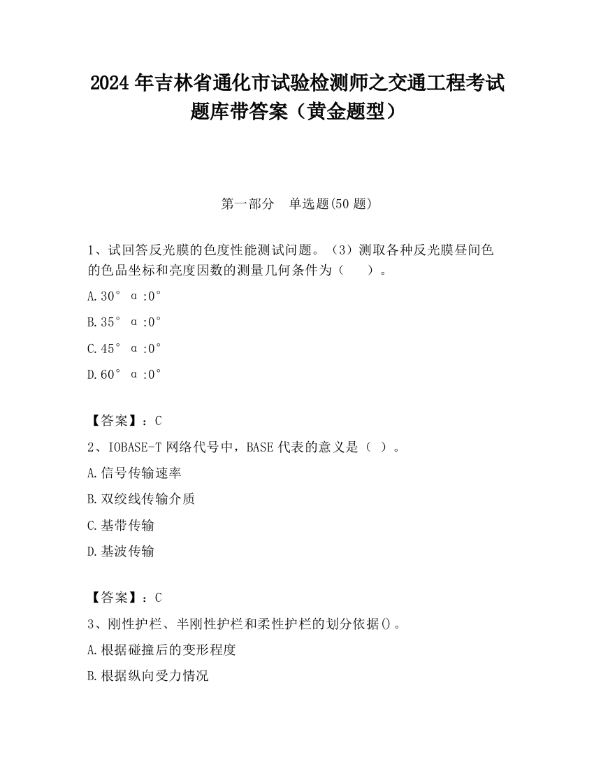 2024年吉林省通化市试验检测师之交通工程考试题库带答案（黄金题型）