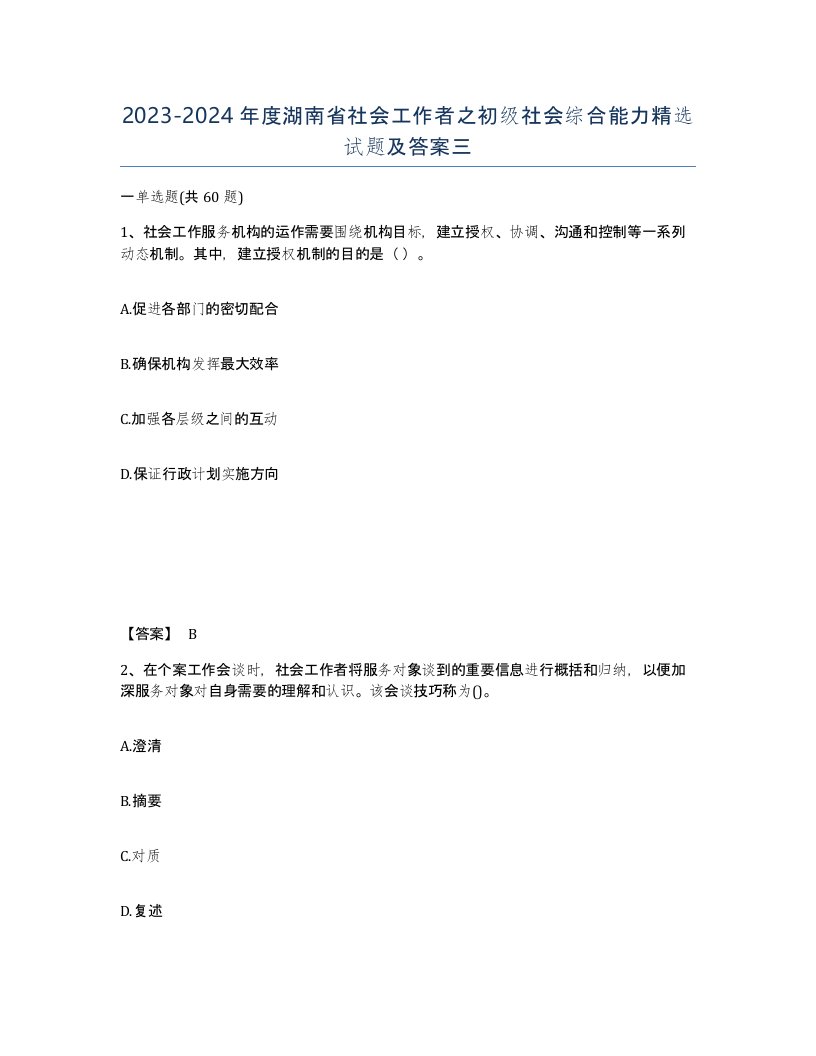 2023-2024年度湖南省社会工作者之初级社会综合能力试题及答案三