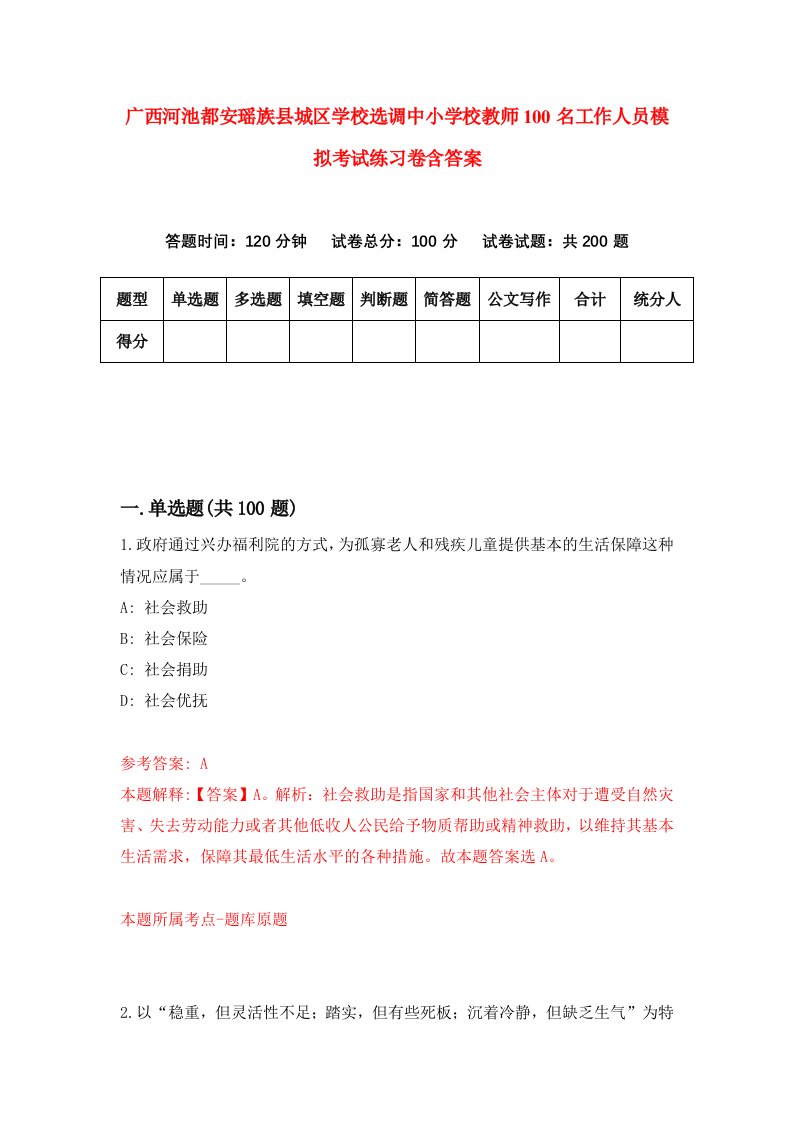 广西河池都安瑶族县城区学校选调中小学校教师100名工作人员模拟考试练习卷含答案4