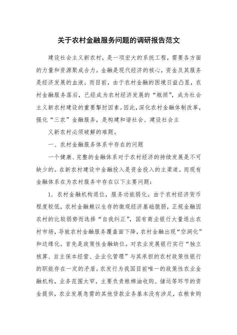 关于农村金融服务问题的调研报告范文