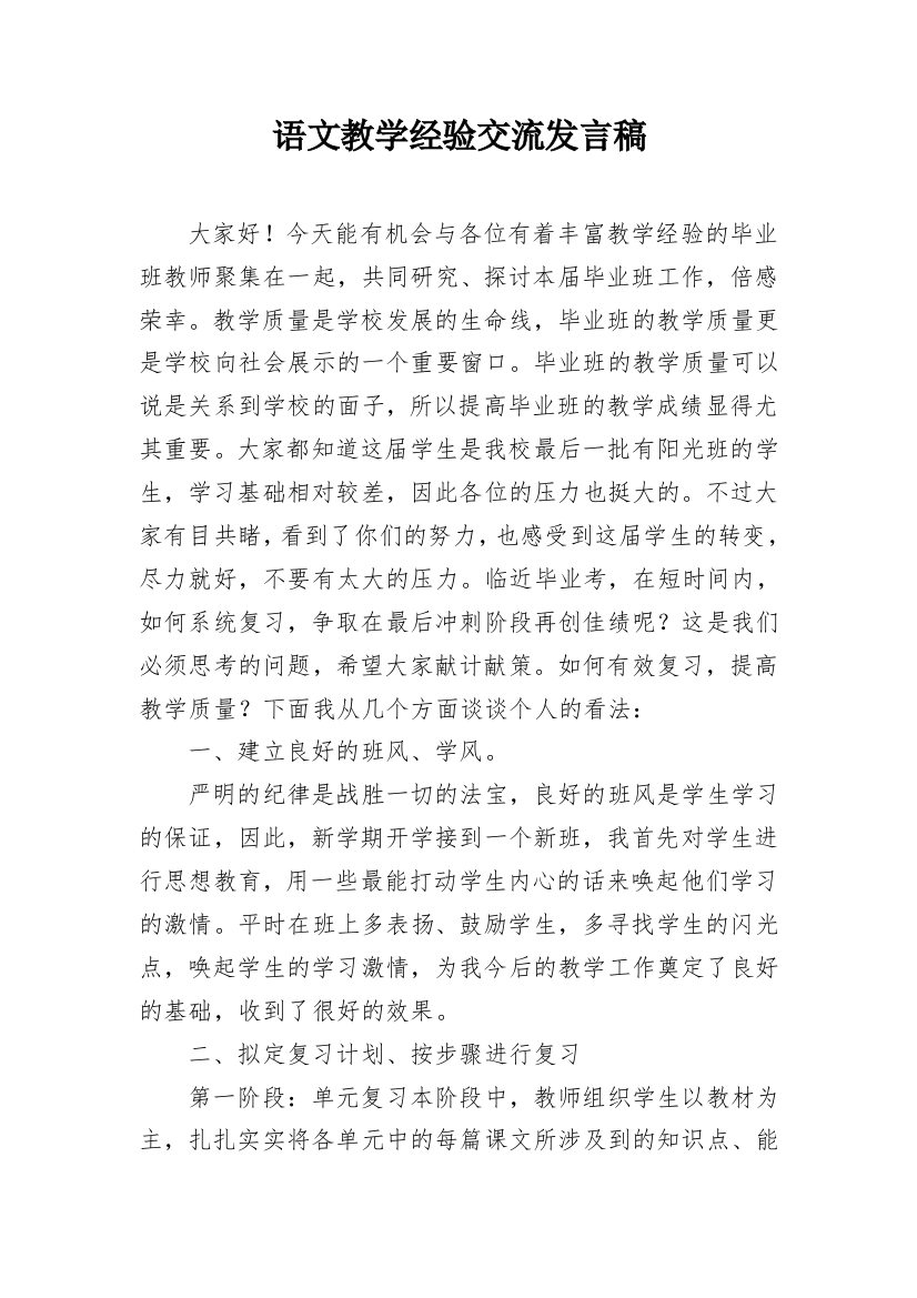 语文教学经验交流发言稿_1