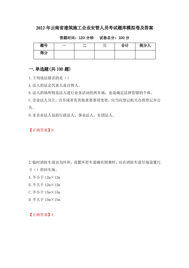 2022年云南省建筑施工企业安管人员考试题库模拟卷及答案第50版