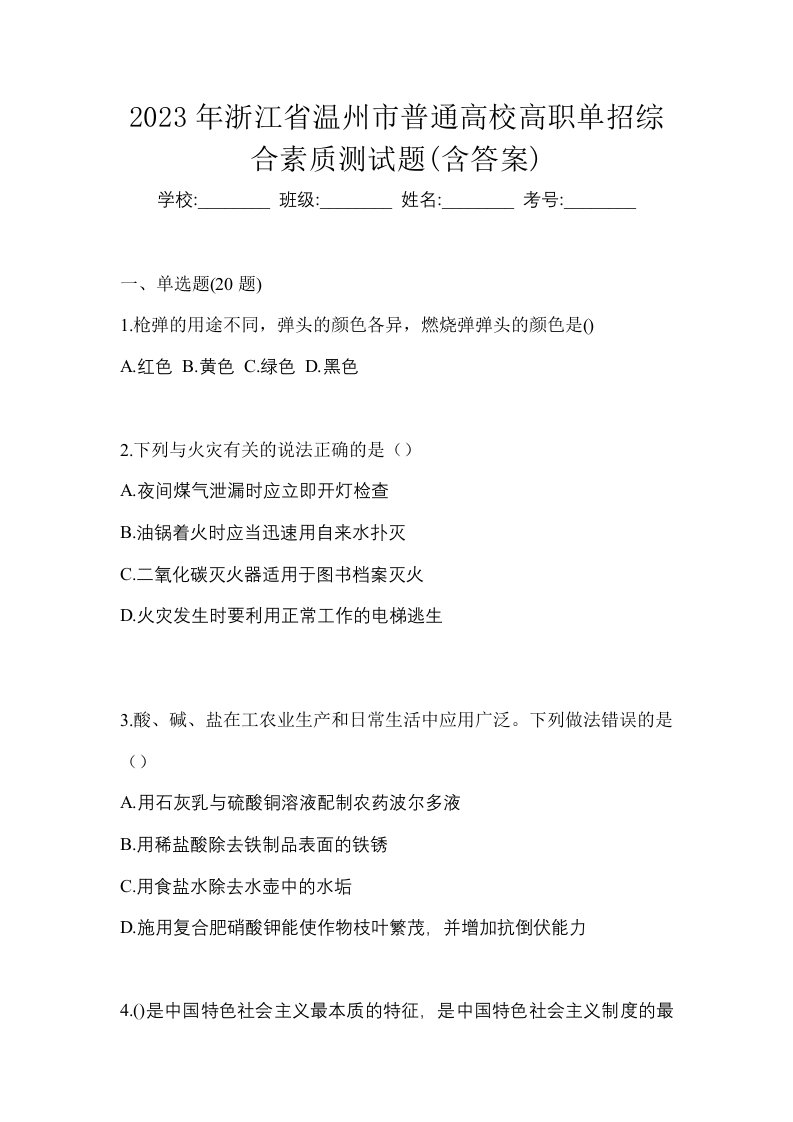 2023年浙江省温州市普通高校高职单招综合素质测试题含答案