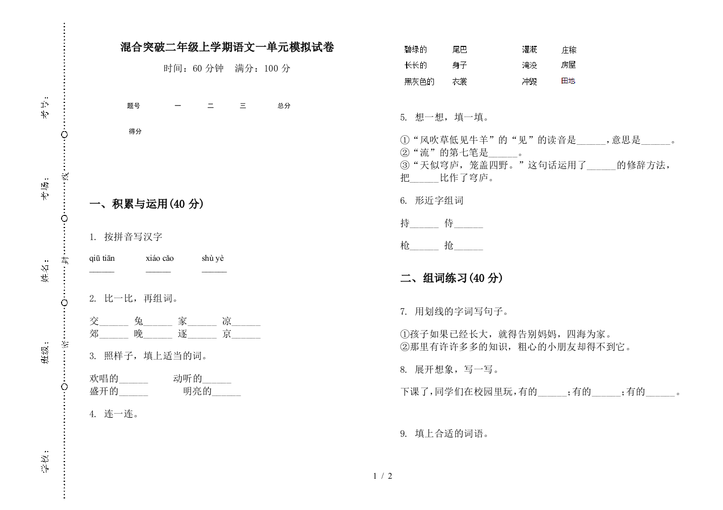 混合突破二年级上学期语文一单元模拟试卷