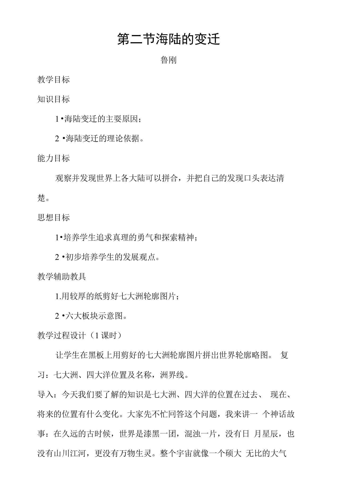 海陆变迁教案及反思