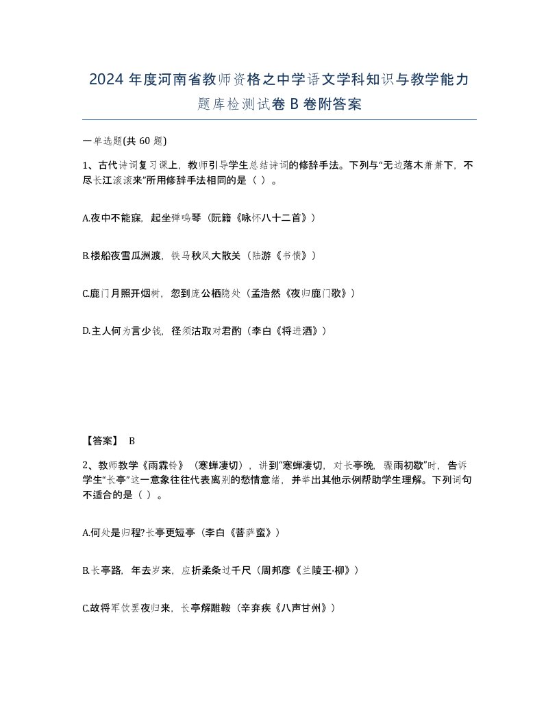 2024年度河南省教师资格之中学语文学科知识与教学能力题库检测试卷B卷附答案