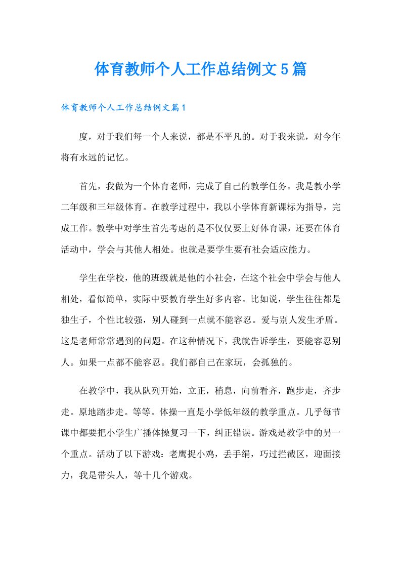 体育教师个人工作总结例文5篇