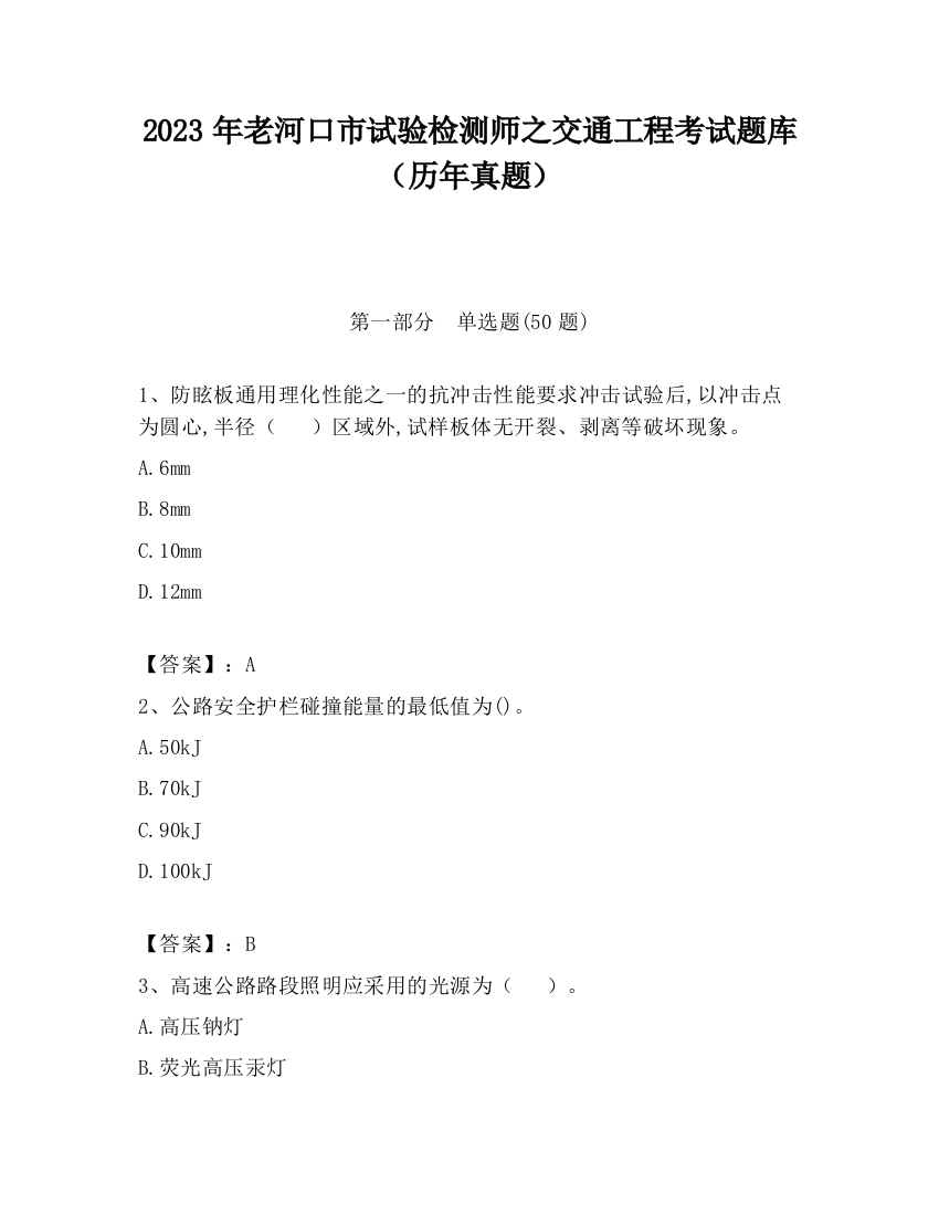 2023年老河口市试验检测师之交通工程考试题库（历年真题）