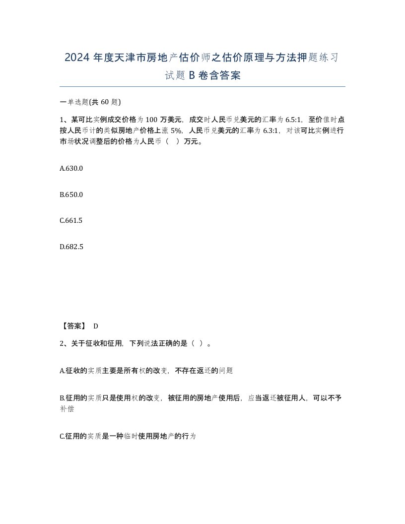 2024年度天津市房地产估价师之估价原理与方法押题练习试题B卷含答案