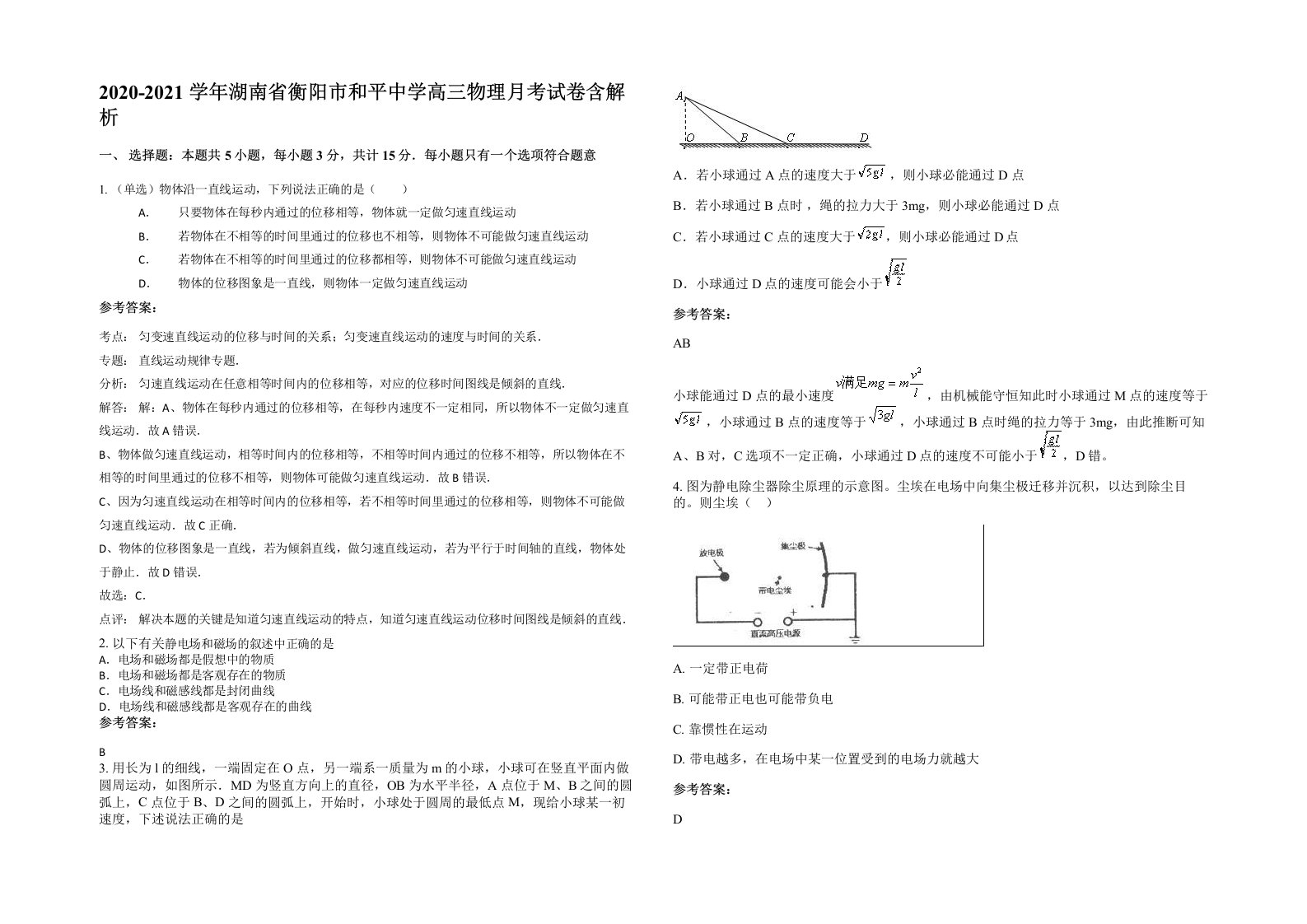 2020-2021学年湖南省衡阳市和平中学高三物理月考试卷含解析