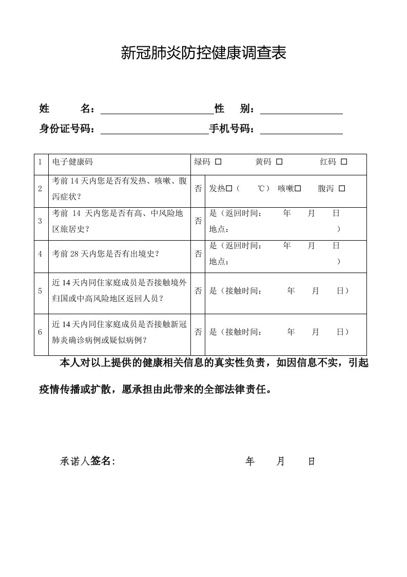 新冠肺炎防控健康调查表