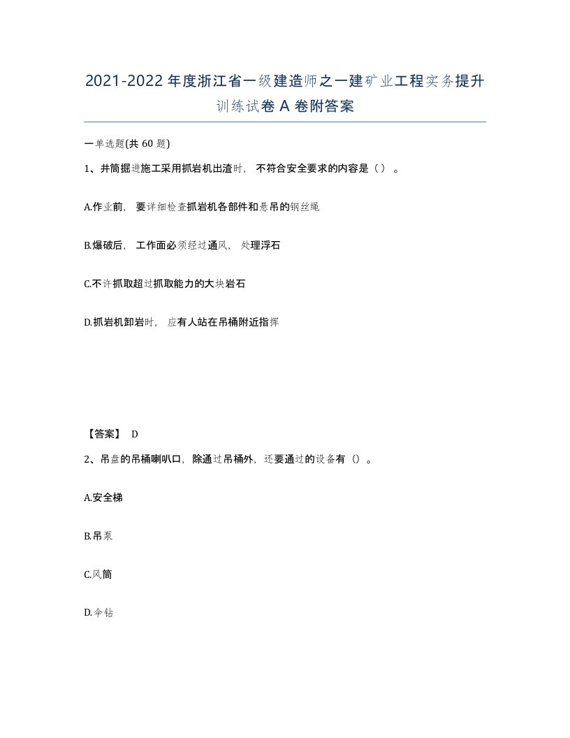 2021-2022年度浙江省一级建造师之一建矿业工程实务提升训练试卷A卷附答案