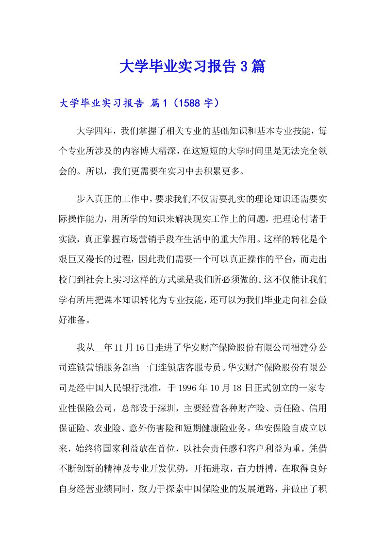 大学毕业实习报告3篇