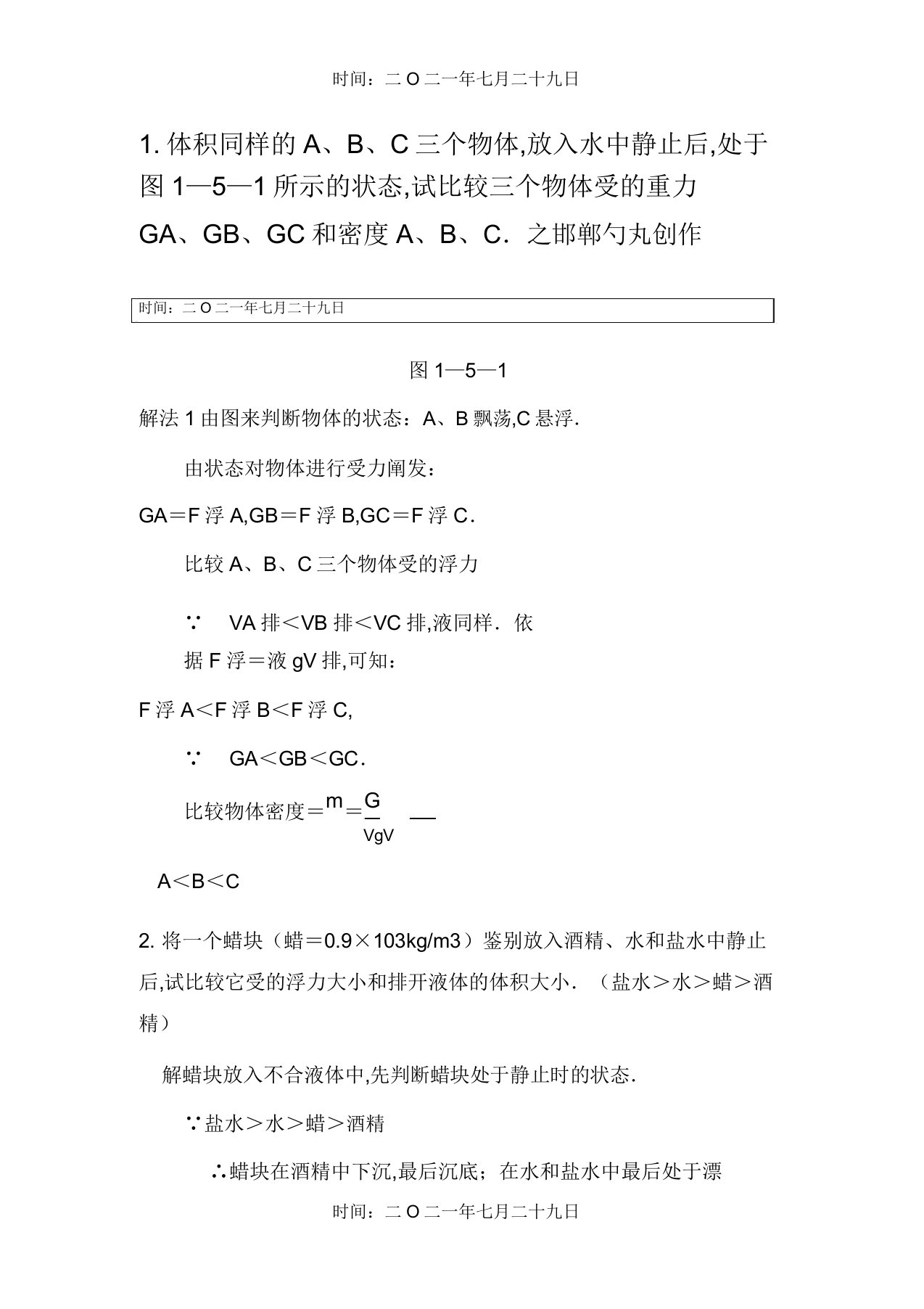 初二物理浮力部分经典例题(带答案)