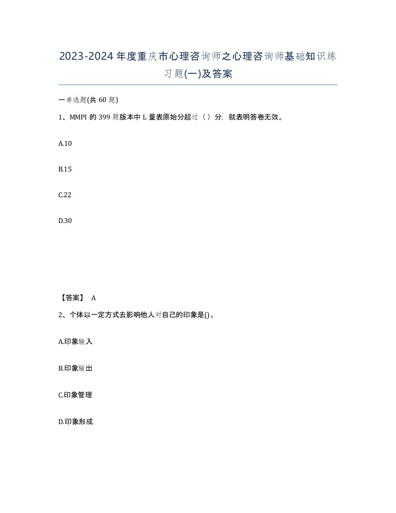 2023-2024年度重庆市心理咨询师之心理咨询师基础知识练习题一及答案