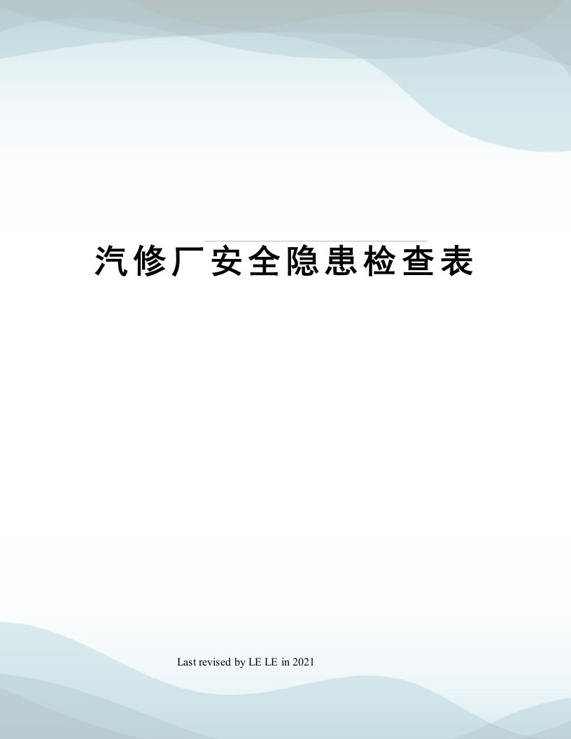 汽修厂安全隐患检查表