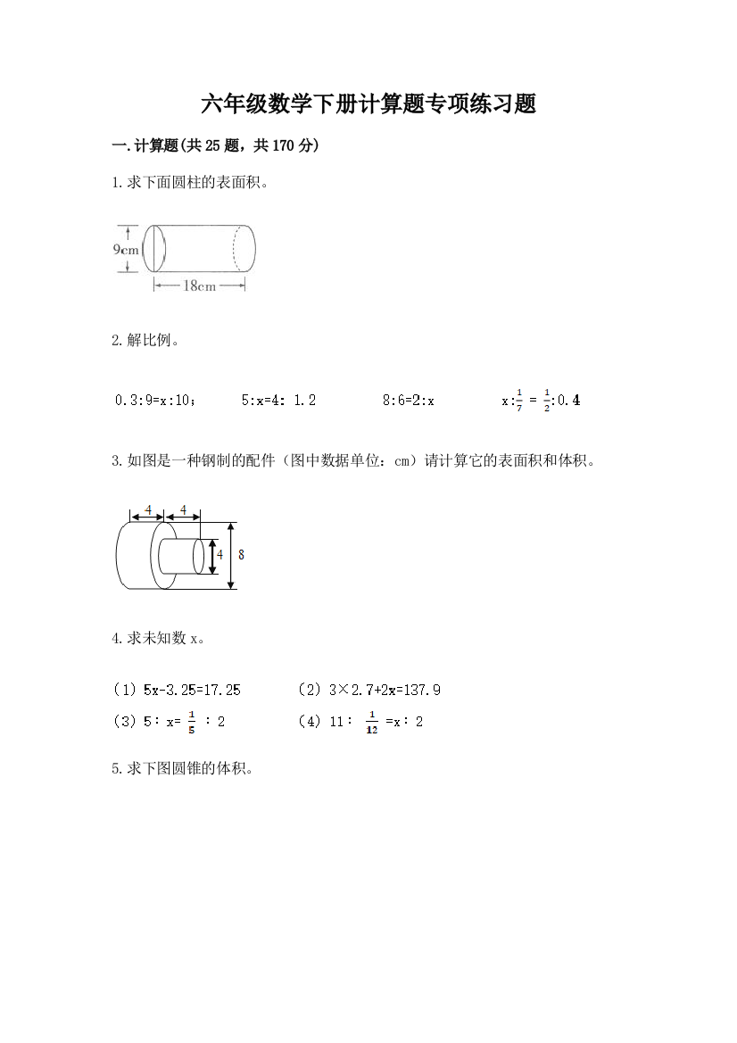 六年级数学下册计算题专项练习题附参考答案(达标题)