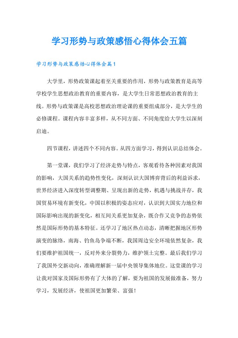 学习形势与政策感悟心得体会五篇