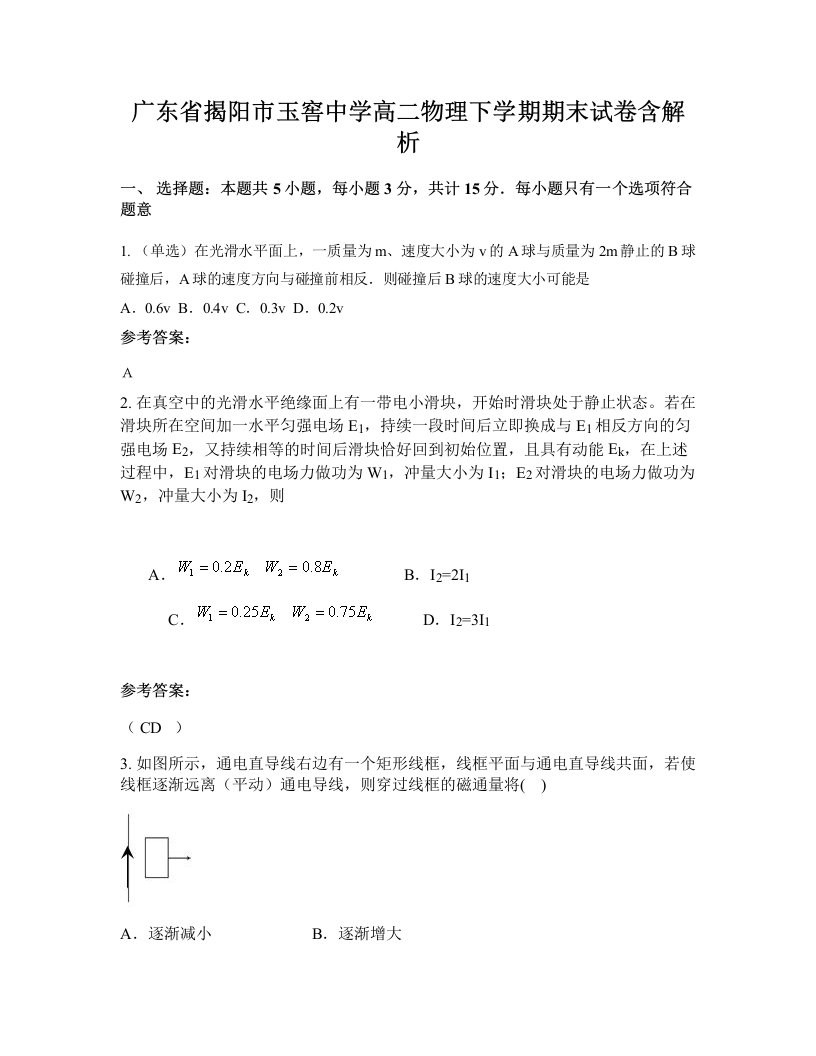 广东省揭阳市玉窖中学高二物理下学期期末试卷含解析