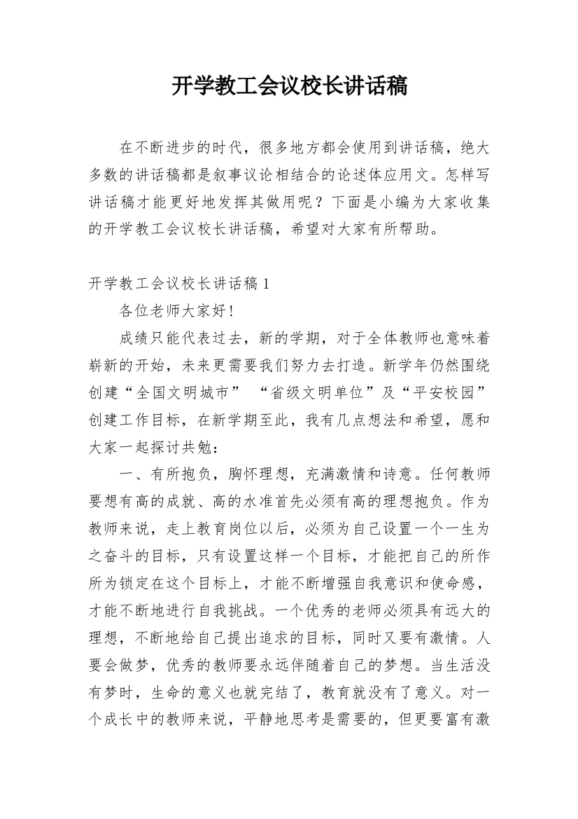 开学教工会议校长讲话稿_1