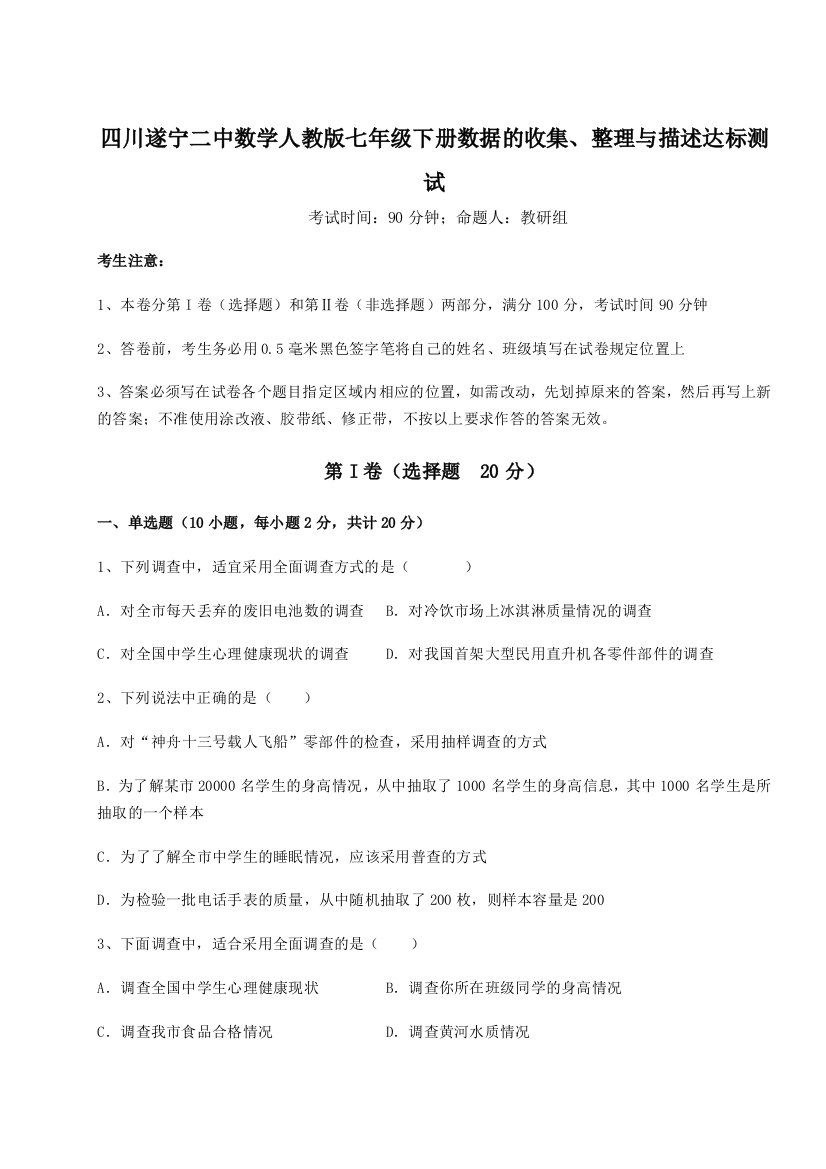 难点详解四川遂宁二中数学人教版七年级下册数据的收集、整理与描述达标测试试卷（附答案详解）