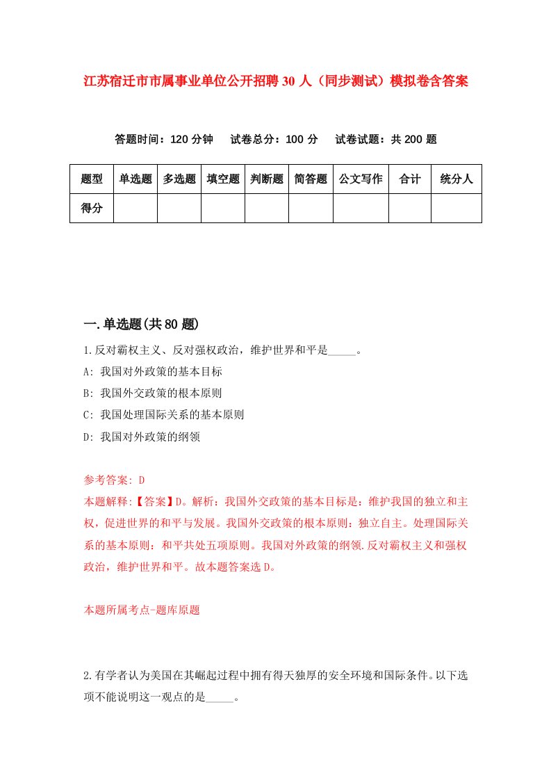 江苏宿迁市市属事业单位公开招聘30人同步测试模拟卷含答案9