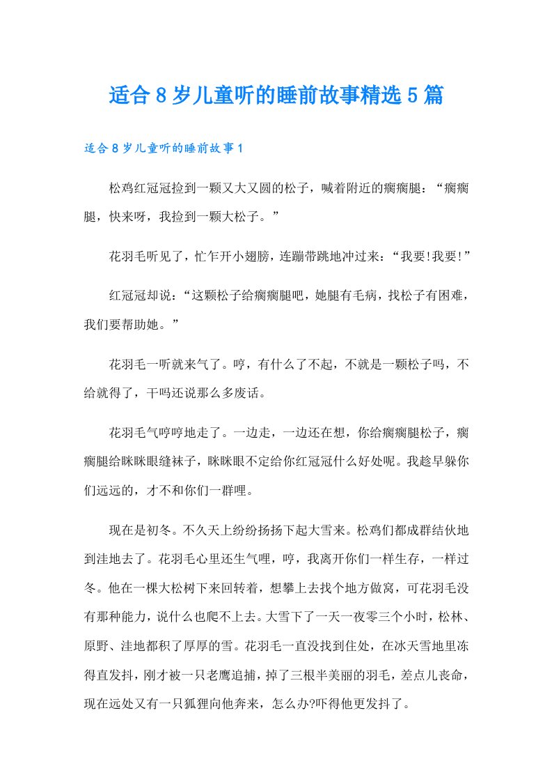 适合8岁儿童听的睡前故事精选5篇