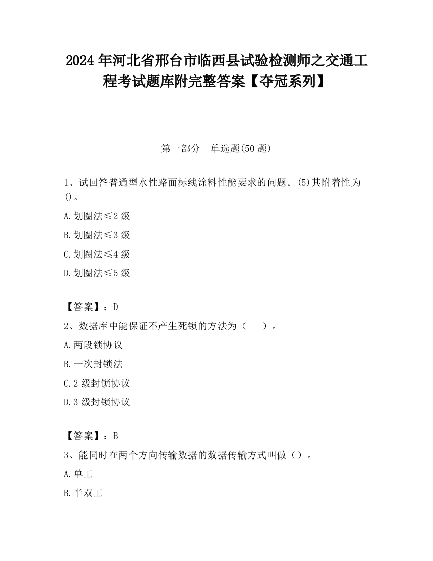 2024年河北省邢台市临西县试验检测师之交通工程考试题库附完整答案【夺冠系列】