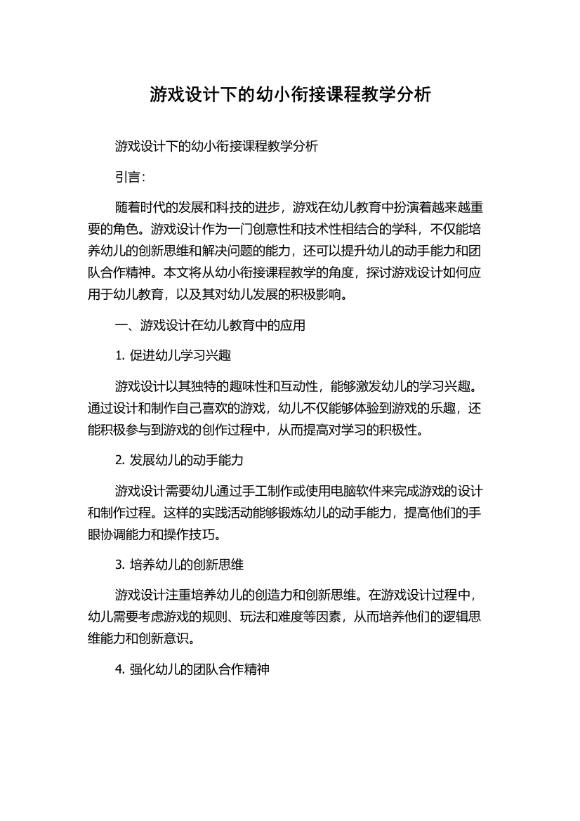 游戏设计下的幼小衔接课程教学分析