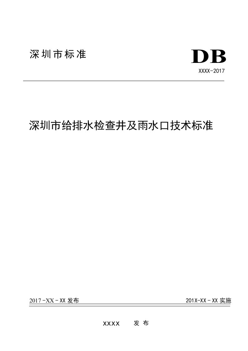 深圳市给排水检查井及雨水口技术标准